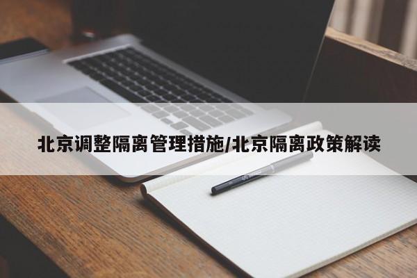 北京调整隔离管理措施/北京隔离政策解读