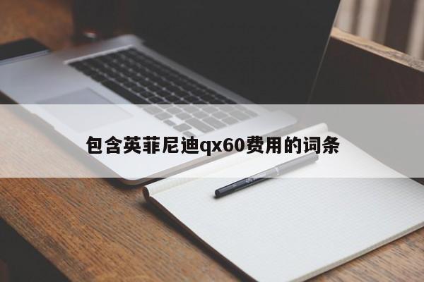包含英菲尼迪qx60费用的词条
