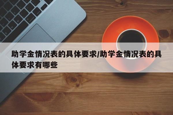 助学金情况表的具体要求/助学金情况表的具体要求有哪些